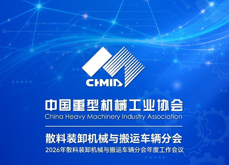 中国重型机械工业协会 散料装卸机械与搬运车辆分会 2026年年度工作会议